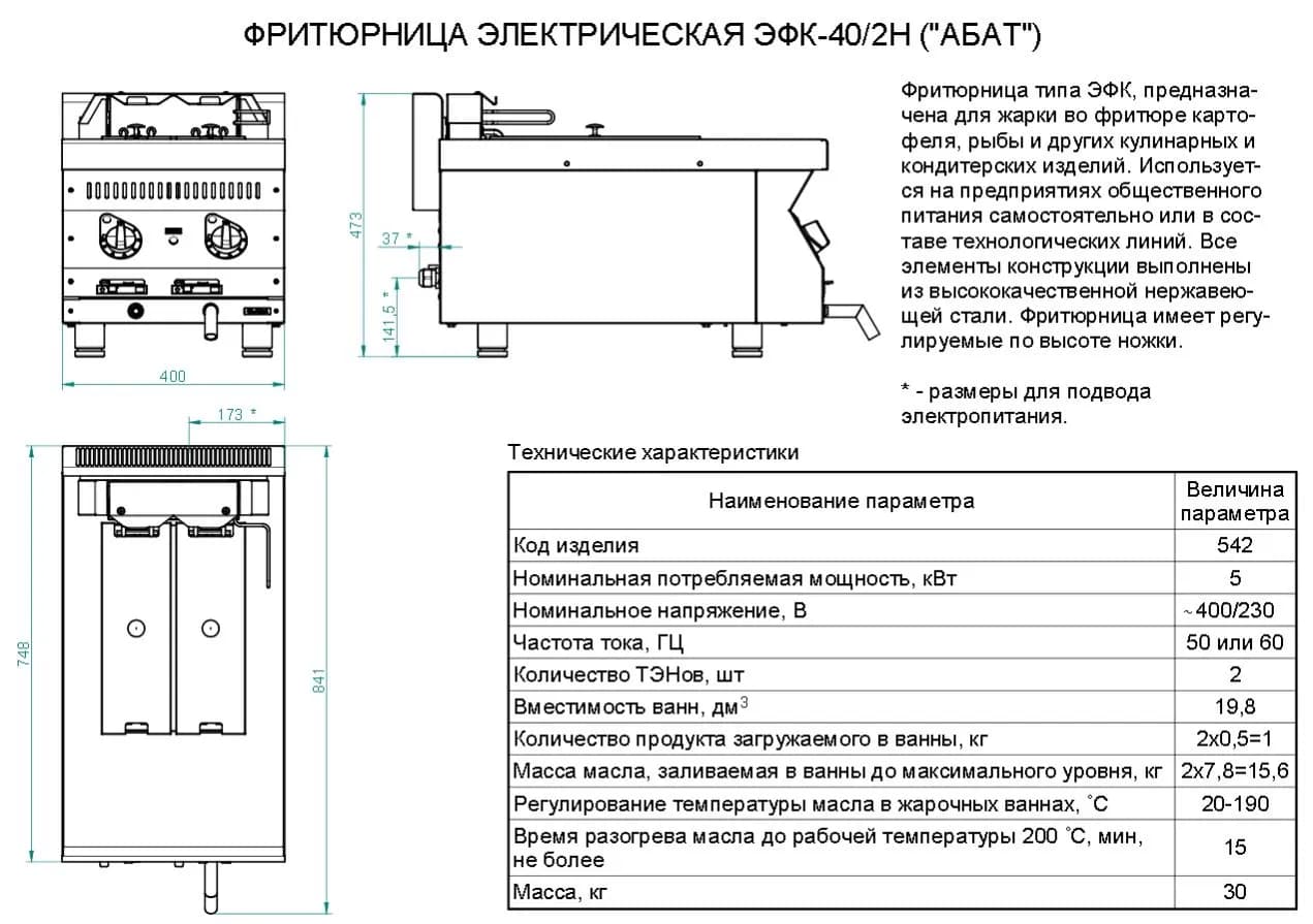 Фритюрница ЭФК-40/2Н настольн.