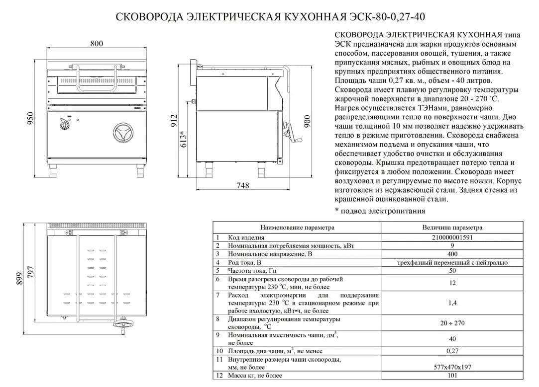 Сковорода электрическая универсальная кухонная ЭСК-80-0,27-40 с цельнотянутой чашей