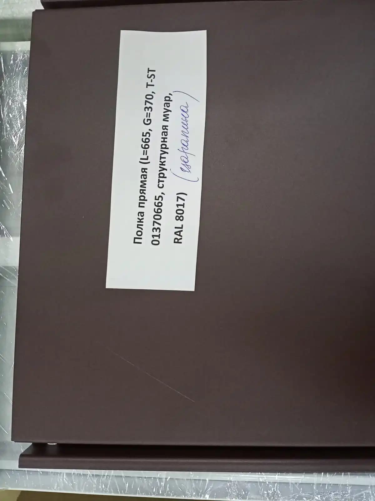 S03_Полка прямая (L=665, G=370, T-ST 01370665, структурная муар, RAL 8017)