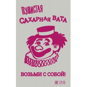 Пакет ПЭ для сахарной ваты, "Клоун", без завязок (100шт.)