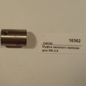 Муфта силового привода для МК-3.8 СИКОМ