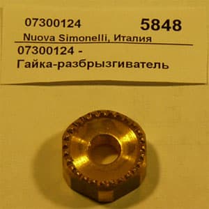Гайка-разбрызгиватель Nuova Simonelli 07300124